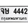 1.ป้ายทะเบียนรถ จษ 4442 ทะเบียนมงคล จษ 4442 ผลรวมดี 24