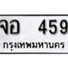 12. okdee ป้ายทะเบียนรถ จอ 459 ทะเบียนมงคลจากกรมขนส่ง