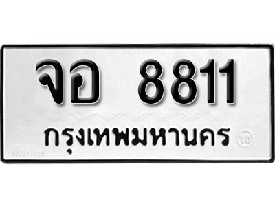 จอ 8811 7.okdee ป้ายทะเบียนรถ จอ 8811 ทะเบียนมงคลจากกรมขนส่ง