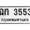 12. okdee ป้ายทะเบียนรถ ฉก 3553 ทะเบียนมงคลจากกรมขนส่ง