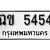 7. okdee ป้ายทะเบียนรถ ฉข 5454​ ทะเบียนมงคลจากกรมขนส่ง