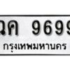 1. okdee ผลรวมดี 42 ป้ายทะเบียนรถ ฉค 9699 จากกรมขนส่ง