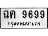1. okdee ผลรวมดี 42 ป้ายทะเบียนรถ ฉค 9699 จากกรมขนส่ง