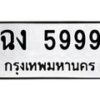 tonทะเบียนรถ 5999 ทะเบียนมงคล ฉง 5999 จากกรมขนส่ง