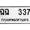 12.ป้ายทะเบียนรถ ฉฉ 337 ทะเบียนมงคล ฉฉ 337 ผลรวมดี 23