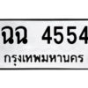 51.ป้ายทะเบียนรถ ฉฉ 4554 ทะเบียนมงคล ฉฉ 4554 จากกรมขนส่ง