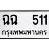 12.ป้ายทะเบียน ฉฉ 511 ทะเบียนมงคล มหาเสน่ห์