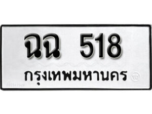 12. okdee ผลรวมดี 9 ป้ายทะเบียนรถ กฉฉ 518 จากกรมขนส่ง