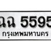 5.okdee ป้ายทะเบียนรถ ฉฉ 5595 ทะเบียนมงคลจากกรมขนส่ง