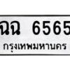 นันพ.ทะเบียนรถ 6565 ทะเบียนมงคล ฉฉ 6565 ผลรวมดี 32