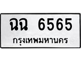 นันพ.ทะเบียนรถ 6565 ทะเบียนมงคล ฉฉ 6565 ผลรวมดี 32