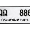 12.okdee ผลรวมดี 32 ป้ายทะเบียนรถ ฉฉ 886 จากกรมขนส่ง