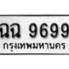 1.okdee ป้ายทะเบียนรถ ฉฉ 9699 ทะเบียนมงคลจากกรมขนส่ง