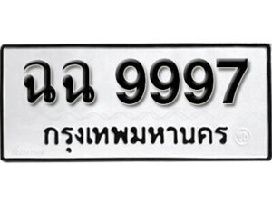 11. okdee ผลรวมดี 44 ป้ายทะเบียนรถ ฉฉ 9997 จากกรมขนส่ง
