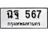 ฉฐ 567 12.ป้ายทะเบียน ฉฐ 567 ผลรวมดี 32 ทะเบียนมงคล มหาเสน่ห์