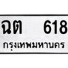 1. okdee ผลรวมดี 23 ป้ายทะเบียนรถ ฉต 618 จากกรมขนส่ง