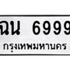 1.ทะเบียนรถ 6999 ทะเบียนมงคล ฉน 6999 จากกรมขนส่ง