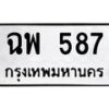 น.ป้ายทะเบียนรถ 587 ทะเบียนมงคล ฉพ 587 จากกรมขนส่ง