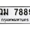 1.okdee ผลรวมดี 42 ป้ายทะเบียนรถ ฉม 7889 จากกรมขนส่ง