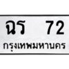 4.ทะเบียนรถ 72 ทะเบียนมงคล ฉร 72 หมวดเก่า