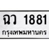 51.ทะเบียนรถ ฉว 1881 ทะเบียนสวย 1881 พร้อมส่งมอบ