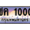 15. ทะเบียนรถเลข 1000 เลขประมูล ทะเบียนสวยจากกรมขนส่ง ทะเบียน - ชค 1000