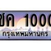 15.ทะเบียนรถ ชค 1000 ทะเบียนสวย สะกดทุกสายตา