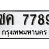 1. okdee ป้ายทะเบียนรถ ชค 7789 ทะเบียนมงคลจากกรมขนส่ง