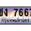L8.​ ทะเบียนรถเลข 7667 เลขประมูล ทะเบียนสวย - ชง 7667