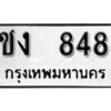 12.okdee ผลรวมดี 24 ป้ายทะเบียนรถ ชง 848 จากกรมขนส่ง