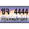 3.ทะเบียนรถ 4444 เลขประมูล ทะเบียนสวย ชจ 4444 ผลรวมดี 24