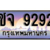 L. ทะเบียนรถเลข 9292 เลขประมูล ทะเบียนสวย - ชจ 9292