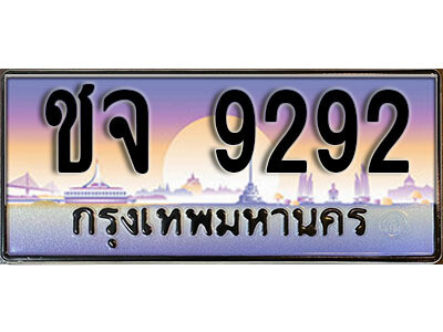ชจ 9292 L. ทะเบียนรถเลข 9292 เลขประมูล ทะเบียนสวย - ชจ 9292