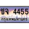 45.ทะเบียนรถ ชจ 4455 เลขประมูล ทะเบียนสวย 4455 เสริมบารมี