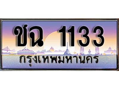 ชฉ 1133 7. ทะเบียนรถเลข 1133 ผลรวมดี 15 ทะเบียนสวย - ชฉ 1133 จากกรมขนส่ง