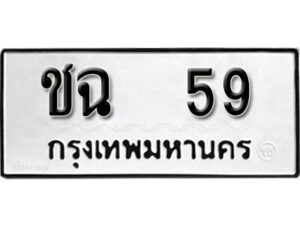 1. okdee ป้ายทะเบียนรถ ชฉ 59 ทะเบียนมงคลจากกรมขนส่ง