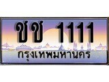 14.ทะเบียนรถ ชช 1111 ทะเบียนสวย สะกดทุกสายตา