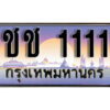 14. ทะเบียนซีรี่ย์ 1111 ทะเบียนรถสวย เลขประมูล - ชช 1111