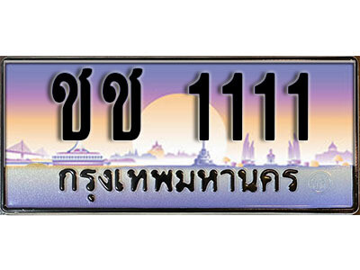 ชช 1111 14. ทะเบียนซีรี่ย์ 1111 ทะเบียนรถสวย เลขประมูล - ชช 1111
