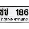 7. okdee ผลรวมดี 19 ป้ายทะเบียนรถ ชช 186 จากกรมขนส่ง