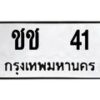 1.ทะเบียนรถ 41 ทะเบียนมงคล ชช 41 ผลรวมดี 9