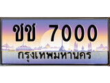 ชช 7000 12.ทะเบียนรถ ชช 7000 ทะเบียนสวย สะกดทุกสายตา