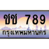 P/ทะเบียนรถ ชช 789 เลขประมูล ทะเบียนสวย ชช 789 จากกรมขนส่ง