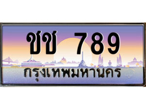 P/ทะเบียนรถ ชช 789 เลขประมูล ทะเบียนสวย ชช 789 จากกรมขนส่ง