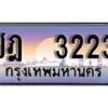 12.ทะเบียนรถ ชฎ 3223 ทะเบียนสวย สะกดทุกสายตา
