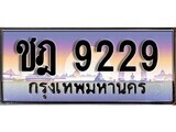 15.ทะเบียนรถ ชฎ 9229 ทะเบียนสวย สะกดทุกสายตา