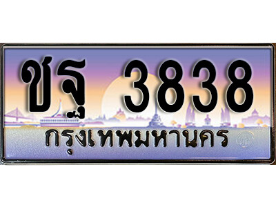 ชฐ 3838 1.ทะเบียนรถ 3838 เลขประมูล ทะเบียนสวย - ชฐ 3838
