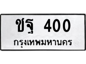 1.ป้ายทะเบียนรถ ชฐ 400 ทะเบียนมงคล ชฐ 400 ผลรวมดี 15
