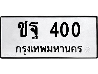 ชฐ 400 1.ป้ายทะเบียนรถ ชฐ 400 ทะเบียนมงคล ชฐ 400 ผลรวมดี 15