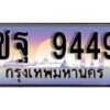 1.ทะเบียนรถ ชฐ 9449 ทะเบียนสวย สะกดทุกสายตา